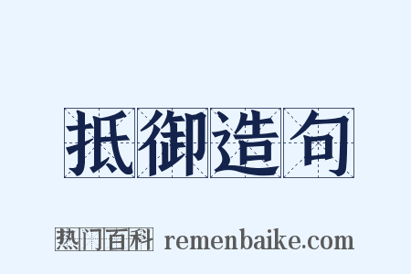 抵御造句是什么意思的图片